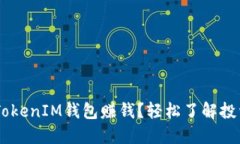 如何通过TokenTokenIM钱包赚钱？轻松了解投资与收