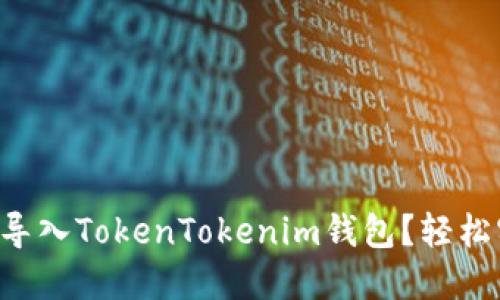 怎么将助记词导入TokenTokenim钱包？轻松实现资产管理！