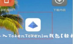 怎么将助记词导入TokenTokenim钱包？轻松实现资产