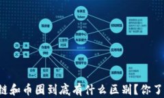 区块链和币圈到底有什么区别？你了解吗？