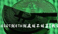 用Tokenim换USDT到ETH到底划不划算？我们帮你算清楚