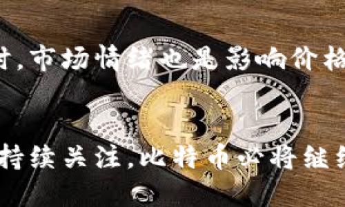   比特币：探索早期区块链的魅力与挑战 / 
 guanjianci 比特币,区块链,数字货币,金融科技 /guanjianci 

引言：比特币与区块链的关系
每当我们谈起比特币，脑海中总会浮现出那一串串复杂的数字和一轮轮暴涨暴跌的图表。而实际上，比特币并不仅仅是一种数字货币，它的核心是一个令人惊叹的技术——区块链。比特币是早期的区块链应用之一，它的出现彻底改变了我们对数字资产的理解和使用方式。在这一篇文章中，我们将深入探讨比特币的起源、其背后的技术原理以及它如何塑造了现代数字金融的未来。

比特币的诞生：从创意到现实
比特币的诞生可以追溯到2008年，当时一个名为中本聪（Satoshi Nakamoto）的人在一篇白皮书中提出了这一概念。这篇白皮书的是《比特币：一种点对点的电子现金系统》，标志着数字货币时代的开启。中本聪的构想源于对传统金融系统的思考，尤其是对银行系统的依赖和中央控制的不满。他希望通过比特币实现一种去中心化的金融体系，允许用户在没有中介的情况下进行直接交易。

比特币的第一块区块——创世区块（Genesis Block）于2009年挖出，标志着这一新货币的诞生。创世区块中嵌入的特定消息，引用了《泰晤士报》的一则头条新闻，强调了金融危机中银行体系的不可靠。这一细节不仅揭示了比特币诞生的背景，也传达了中本聪对现有金融体系的质疑。

区块链技术：比特币的心脏
比特币作为一种数字货币，其背后的技术——区块链，才是真正的创新所在。区块链是一种分布式账本技术，所有的交易信息都以区块的形式记录在链上，每一个区块都与前一个区块紧密相连，从而形成一条不可篡改的链。这种设计不仅提升了数据的安全性，也让交易变得透明可追溯。

区块链的去中心化特性使得任何人都可以参与到网络中，无论是用户还是挖矿者。这种开放性极大地降低了进入门槛，也促进了整个生态系统的繁荣。比特币的交易无需通过银行或第三方机构，用户只需借助个人电子钱包即可完成。这种自主权令许多人感到兴奋，同时也带来了新的挑战。

比特币的价值波动与投资机会
比特币的价值自诞生以来经历了剧烈的波动。最初的时候，比特币的价格几乎为零，随着越来越多的人了解和接受它，价格一路飙升。然而，这并非没有代价。比特币的价格波动令人担忧，投资者和采用者都在不断权衡收益和风险。

2017年，比特币的价格首次突破2万美元的大关，吸引了全球投资者的关注。但随之而来的是价格大幅回落，甚至在一些时候，跌幅达到90%。这一现象引发了对比特币投资安全性的讨论。投资者需要谨慎对待这一市场，了解市场动态和技术基础，才能制定合理的投资策略。

同时，比特币的投资机会也不可小觑。在许多投资者眼中，比特币不仅是数字货币，更是“数字黄金”，是一种对抗通货膨胀和美元贬值的保值资产。从长远来看，许多分析师认为，比特币的前景依然广阔，尤其是在全球经济不稳定的背景下，越来越多的人开始认可比特币作为一种价值储存工具的潜力。

比特币的法律地位与监管问题
比特币的兴起不可避免地引发了各国政府的关注。许多国家对比特币的法律地位和监管方式仍在摸索。相比货币，许多地方将比特币视为商品，因此面临不同的税收和监管政策。在中国，政府对比特币的监管政策极为严厉，禁止其交易和挖矿。而在美国，监管机构则采取了一种相对宽松的态度，允许合法的交易所存在，并加强对市场的监督。

监管与创新之间的博弈，使得比特币的未来充满不确定性。有些人认为，适度的监管会促进市场的健康发展，而过于严格的政策可能会抑制技术的进步。比特币社区的成员和政策制定者需要共同努力，找到技术创新与法律合规之间的平衡点，从而推动数字货币的良性发展。

比特币的未来：面临的挑战与机遇
尽管比特币在过去十多年中经历了多次波澜，但其未来依然充满希望。比特币作为一种去中心化的数字货币，正日益被全球范围内的商家和消费者接受。越来越多的企业开始接受比特币作为支付方式，甚至一些国家宣布将比特币合法化。这表明，比特币从一种“实验性”资产逐渐向主流金融体系靠拢。

然而，比特币也面临着诸多挑战。技术问题如交易速度、网络拥堵和能耗问题仍需解决。比特币交易的成本在高峰期可能会激增，影响用户的交易体验。同时，安全问题也层出不穷，用户钱包的管理和保护是一个不可忽视的课题。

常见问题解答

h4问题一：比特币的交易是如何进行的？/h4
比特币的交易过程非常简单，用户只需下载一个比特币钱包，并通过钱包地址进行交易。每当用户发送比特币时，交易信息将被广播到整个网络中，矿工们会将该交易加入到区块中，经过确认后，交易即完成。

h4问题二：比特币为什么会波动如此剧烈？/h4
比特币的价格波动与多种因素有关，包括市场供需、媒体报道、政策监管以及投资者情绪。市场上比特币的数量是有限的，总量为2100万枚，因此一旦需求增加，价格就会迅速上涨。同时，市场情绪也是影响价格的一个重要因素，投资者的恐慌和贪婪都会导致价格的剧烈波动。

结论：比特币的时代已然来临
比特币作为早期区块链的代表，已经在全球范围内产生了深远的影响。无论你是投资者、技术爱好者还是普通用户，都无法忽视这一现象级的数字货币。随着技术的不断进步和社会的持续关注，比特币必将继续在未来的金融领域中扮演多重角色。未来会如何发展，我们拭目以待。