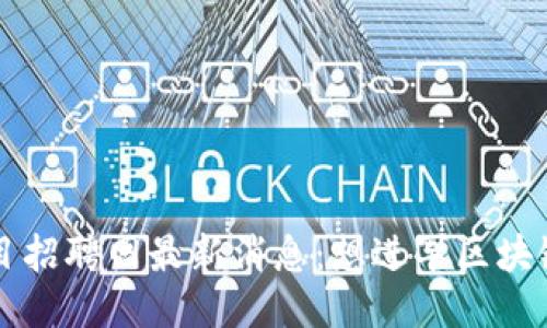 临淄区块链项目招聘网最新消息：想进军区块链行业？看这里！