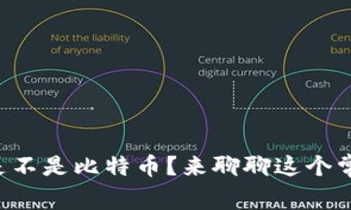 区块链是不是比特币？来聊聊这个常见误解！