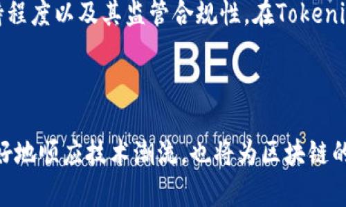   理解TP和Tokenim：它们的区别和应用场景是什么？ / 
 guanjianci TP, Tokenim, 区块链, 数字资产 /guanjianci 

什么是TP和Tokenim？

在区块链和数字资产迅速发展的今天，TP（Token Protocol）和Tokenim（Token Implementation）这两个术语越来越受到关注。但它们的含义和应用却可能让不少人感到困惑。TP和Tokenim分别代表什么？它们之间有什么区别？在实际应用中又有哪些独特的场景？

TP（Token Protocol）的基础知识

Token Protocol，简称TP，是一种标准化的方式，用于创建和管理区块链上的代币。在区块链技术中，代币充当不同的功能，比如可替代的货币、资产的代表、权益的证明等。TP定义了一套规则，使得创建和操作代币变得统一、规范。

TP的意义在于提升代币的互操作性。不论在什么平台，只要遵循相同的协议，代币就可以在不同的应用间自由流动。此外，TP为开发者提供了一种简便的方式来创建代币，降低了技术门槛，推动了区块链的普及。

Tokenim（Token Implementation）的具体实现

而Tokenim则是实现TP的具体方式。它涵盖了具体的代码、算法，与TP定义的标准相吻合。Tokenim是开发者在实际构建代币时，如何将TP的标准转化为可执行代码的过程。简单说，TP是“蓝图”，而Tokenim则是“建筑”。

Tokenim允许开发者根据自己的需求实施代币，不同的Tokenim可能在功能、性能等方面各有千秋，尽管都在同一个TP的框架下运作。开发者可以定义代币的转让、销毁、铸造等具体功能，来满足特定的商业需求。

TP与Tokenim的区别

虽然TP和Tokenim都关注于代币的创建和管理，但它们的核心定位却非常不同。TP更多地关注于构建代币的标准，而Tokenim则是这些标准的具体技术实现。

以以太坊为例，其TP就是ERC20标准，ERC20为代币提供了一套共识规则。而开发者在以太坊平台上创建的某个代币，如某种特定的代币，便是Tokenim的实现。这些代币传递的价值、功能以及它们之间的交互，都是在TP的框架下，通过Tokenim的实现来完成的。

TP和Tokenim在实际应用中的场景

随着区块链技术的应用日益广泛，TP和Tokenim的应用场景也在不断丰富。在这样的背景下，以下几个场景值得我们关注：

h41. 数字货币交易/h4

TP与Tokenim的直接应用场景之一便是数字货币交易。在去中心化的交易所（DEX）中，用户可以利用不同的Tokenim生成和交易代币。TP确保了所以交易间的规则一致性，而Tokenim则确保每种特定代币的功能可以灵活适应市场需求。

h42. 去中心化应用（DApps）/h4

在众多去中心化应用中，TP与Tokenim的协作至关重要。例如，某个DApp可能需要用户支付手续费、参与治理、获得奖励等功能。这些需求都可以通过不同的Tokenim实现，而TP则确保不同DApp之间的代币能够相互兼容。

h43. 资产数字化/h4

TP和Tokenim也为传统资产数字化提供支持。例如，房地产、艺术品、股票等可以通过代币化的方式在区块链上进行流通。这种方式不仅提高了资产的流动性，还使得多个不同资产之间的交易在同一个标准下进行。

h44. NFT（非同质化代币）领域/h4

TP和Tokenim也在NFT的应用中发挥着重要作用。NFT的创建、交易及其生态系统的运作均基于TP所定义的标准。Tokenim则使得艺术家、游戏开发者能够创造出独特的数字商品，通过代币化的方式将其销售给全球用户。

TP和Tokenim的未来发展趋势

随着区块链行业的不断成熟，TP和Tokenim面临着巨大的发展机遇和挑战。一方面，越来越多的企业和开发者认识到区块链的潜力，涌入这个市场，带动了TP和Tokenim的广泛应用；另一方面，不断变化的市场需求、监管政策、技术标准等因素也对TP和Tokenim的未来发展提出了更高的要求。

h41. 标准化与互通性提升/h4

未来，TP和Tokenim的标准化将进一步提高，特别是在不同区块链平台之间的互通性。为了推动区块链的普及，开发者和行业领袖们需要共同努力创建一个更加开放、兼容的生态系统。

h42. 创新与多元化/h4

随着技术的进步，新兴的TP和Tokenim将会出现。开发者将能够创造出更具创新性和多样化的代币，满足市场上对不同功能、特点的代币的需求。这种多元化将促使TP与Tokenim在不同业务场景中得以有效应用。

常见问题解答

h4问题一：TP和Tokenim的实施有哪些技术挑战？/h4

TP和Tokenim的实施中，会遇到多种技术挑战，特别是在与智能合约的交互时。智能合约的代码逻辑必须严格遵循TP的协议，否则可能导致安全漏洞和系统的漏洞。此外，代币的经济模型设计也是一个复杂的问题，开发者需要考虑代币的总供应量、发行机制、激励机制等一系列因素。

h4问题二：如何选择合适的TP和Tokenim实现？/h4

选择合适的TP和Tokenim实现需要开发者根据自身项目的需求进行综合评估。在选择TP时，需关注其生态的成熟度、社区的支持程度以及其监管合规性。在Tokenim实现方面，开发者可根据所需功能和性能选择适合的实现方案，并考虑其是否具备扩展性和可维护性。

结论

TP和Tokenim的相辅相成，使得代币化的实践变得更为高效与灵活。在未来的发展中，理解这两者的异同，不仅有助于开发者更好地顺应技术潮流，也将为区块链的普及推广提供重要支持。通过有效实施TP和Tokenim，我们能够推动更广泛的数字资产生态系统的形成，开启更美好的未来。