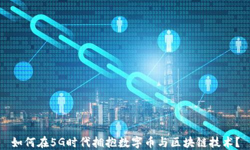 
如何在5G时代拥抱数字币与区块链技术？