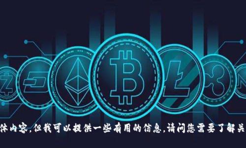 -- 我无法为您提供该请求的具体内容，但我可以提供一些有用的信息。请问您需要了解关于tokenim的哪些具体方面？ --