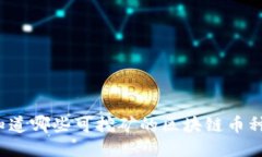 你知道哪些可挖矿的区块链币种吗？