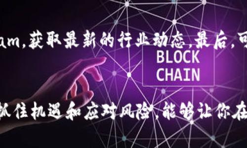 jiaoti区块链价值投资币：如何从价值投资中获取丰厚收益？/jiaoti
区块链, 价值投资, 数字货币, 投资策略/guanjianci

引言：区块链与价值投资的交集
近年来，区块链技术的崛起改变了整个金融市场的格局。许多人开始关注“区块链价值投资币”这一话题，试图从中寻找新的投资机会。那么，什么是区块链价值投资币？它如何与传统的价值投资策略结合？今天，我们将深入探讨这些问题，并帮助你更好地理解这一新兴领域。

什么是区块链价值投资币？
简单来说，区块链价值投资币是那些在区块链技术上建立，并且具备潜在长期价值的数字货币。这些币种不仅仅是短线炒作的工具，而是以其底层技术和市场需求为基础，寻求稳健的投资机会。
例如，比特币和以太坊是公认的数字货币中的“价值投资币”，因为它们在技术、市场应用和用户基础上都展现了强大的潜力。相较于其他波动性较大的数字货币，这些币种更适合长期投资者。

价值投资的核心原则
价值投资者的目标是购买那些被市场低估的资产，等待其真正价值的实现。对于区块链价值投资币来说，遵循以下几个原则是至关重要的：
ul
    listrong深入理解技术： /strong了解区块链技术，如智能合约、去中心化应用等，可以帮助你评估一个币的价值。/li
    listrong评估市场需求： /strong仔细研究币种背后的实际应用场景，了解它是否有足够的支持基础和市场需求。/li
    listrong长期持有 vs. 短期交易： /strong选择长期投资策略，能够让你从市场的波动中受益，而不是在短期内频繁进出。/li
    listrong关注团队和社区： /strong一个健全的开发团队和活跃的社区是币种长期成功的重要保障。/li
/ul

如何选择合适的区块链价值投资币
在众多的数字货币中，选择合适的投资品种是一项挑战。以下几个步骤可以帮助你做出更明智的决策：

h41. 研究项目白皮书/h4
每一个成功的区块链项目都有一份详实的白皮书。通过阅读白皮书，你可以了解项目的目标、技术细节、商业计划等重要信息。

h42. 评估技术实力/h4
区块链技术的核心是其技术可行性。了解技术的架构、透明度和安全性，帮助你判断该币种的稳定性和未来潜力。

h43. 分析市场趋势/h4
市场趋势是投资决策中的重要组成部分。持续关注行业动态、政策变动以及市场需求变化，确保你的投资决策与市场环境保持一致。

h44. 考虑宏观经济影响/h4
全球经济环境也会对加密货币市场产生影响。例如，利率、通货膨胀等宏观经济因素会影响投资者的信心和资金流向。

区块链价值投资的优势
投身于区块链价值投资领域有许多优势，以下是一些显著的方面：
ul
    listrong高潜力回报：/strong虽然数字货币市场波动性较大，但长期持有具有实际应用价值的币种往往能带来显著回报。/li
    listrong多样化投资组合：/strong区块链价值投资提供了跟传统资产不同的投资选择，帮助投资者实现资产的多元化。/li
    listrong去中心化特性：/strong区块链技术固有的去中心化特性，使得投资者在中介风险方面得到了降低。/li
/ul

可能遇到的风险与挑战
尽管区块链价值投资具有诸多优势，但也面临着一定的风险。这些风险主要包括：
ul
    listrong价格波动：/strong数字货币市场价格极其不稳定，投资者需具备应对价格波动的心理准备。/li
    listrong项目风险：/strong不是所有的项目都能成功，许多项目可能因技术问题、市场需求不足而失败。/li
    listrong监管风险：/strong全球各地对数字货币的监管政策千差万别，政策的不确定性也给投资者带来了额外的风险。/li
/ul

相关问题讨论

h4问题一：区块链价值投资币与传统股票投资有什么不同？/h4
区块链价值投资币与传统股票投资有显著不同。首先，区块链币的波动性普遍比股票大，这意味着投资者可以获得更高的潜在收益，但风险也加大。其次，数字货币市场24/7开放，而传统股市则有其固定的交易时间。此外，区块链项目多半是去中心化的，不受单一公司控制，这种结构特性增加了市场的透明度，但也带来了监管上的不确定性。

h4问题二：自己如何才能深入学习区块链价值投资？/h4
深入学习区块链价值投资需要系统的方法。首先，建议从基础知识入手，学习区块链的原理、类型和应用。接着，关注专业媒体和社区，例如：Reddit、Telegram，获取最新的行业动态。最后，可以阅读成功投资者的书籍或亲身参与一些区块链项目，以加深理解。

总结：投资未来，掌握区块链价值投资的机会
区块链价值投资币，是一个充满机遇与挑战的领域。通过深入研究、理性评估和合理配置，投资者可以从中获得丰厚的回报。在这个瞬息万变的时代，及时抓住机遇和应对风险，能够让你在数字货币的浪潮中立于不败之地。因此，迈出学习和投资的第一步，跟随趋势一起前行，让区块链的未来与你的投资梦想紧密相连。