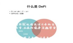 区块链G币是什么？探索这场数字货币的革命！区