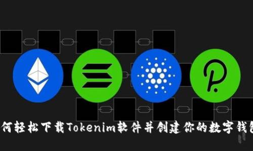 如何轻松下载Tokenim软件并创建你的数字钱包？
