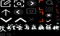 火币网到底是什么？它与区块链技术有什么关系