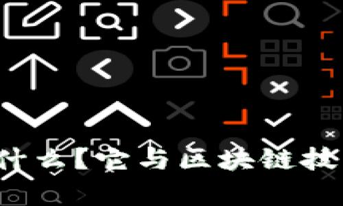 火币网到底是什么？它与区块链技术有什么关系？