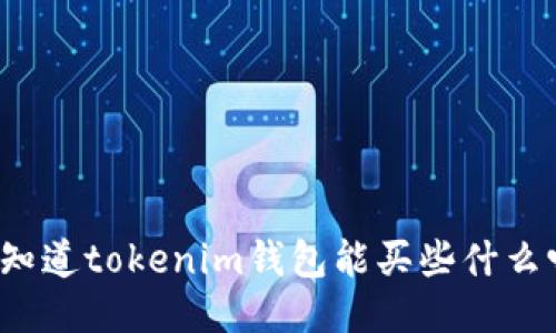 “你知道tokenim钱包能买些什么吗？”