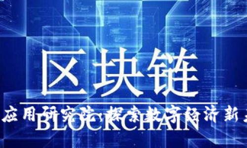 火币中国区块链应用研究院：探索数字经济新未来的前沿阵地！