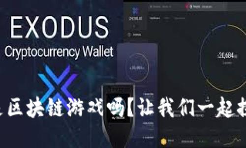 原子币是区块链游戏吗？让我们一起探讨一下！