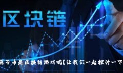 原子币是区块链游戏吗？让我们一起探讨一下！