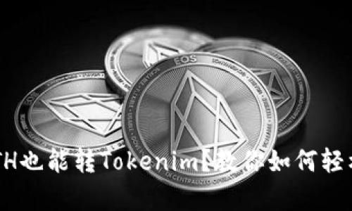 没有ETH也能转Tokenim？教你如何轻松实现！