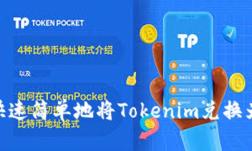 如何快速简单地将Tokenim兑换为ETH？