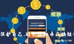 如何保护自己，避免虚拟币区块链诈骗？