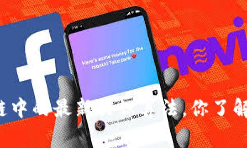 区块链中的最新共识算法，你了解多少？