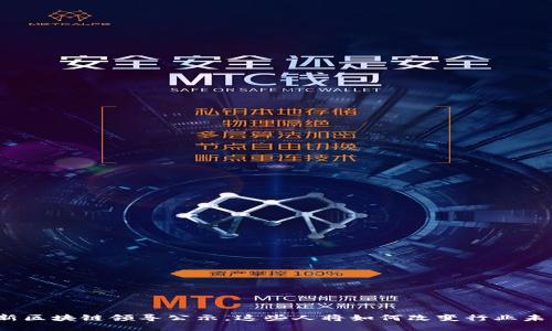 最新区块链领导公示，这些人将如何改变行业未来？