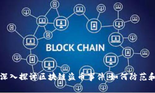 jiaoti深入探讨区块链盗币事件：如何防范和识别？