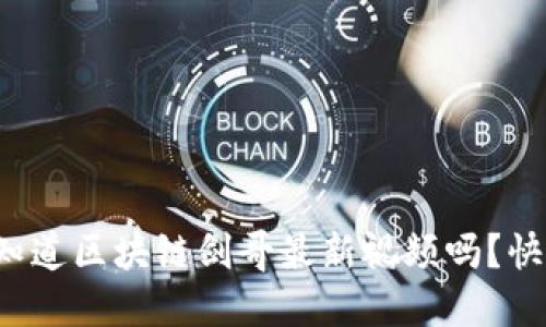 你还不知道区块链剑哥最新视频吗？快来看吧！