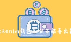 为什么Tokentokenim钱包私钥不能导出？来了解一下