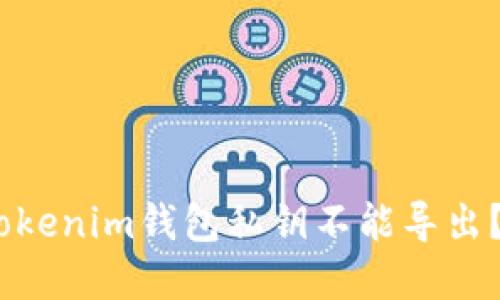 为什么Tokentokenim钱包私钥不能导出？来了解一下吧！