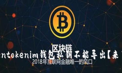 为什么Tokentokenim钱包私钥不能导出？来了解一下吧！