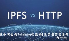 想知道如何生成Tokenim收款吗？这里有你需要的一