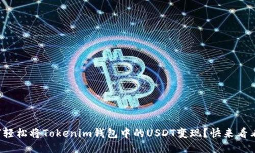 如何轻松将Tokenim钱包中的USDT变现？快来看看吧！