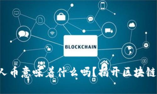 你知道数字人币意味着什么吗？揭开区块链背后的秘密！