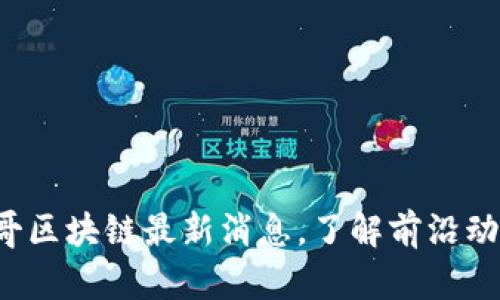 jiaoti刚哥区块链最新消息，了解前沿动态与趋势