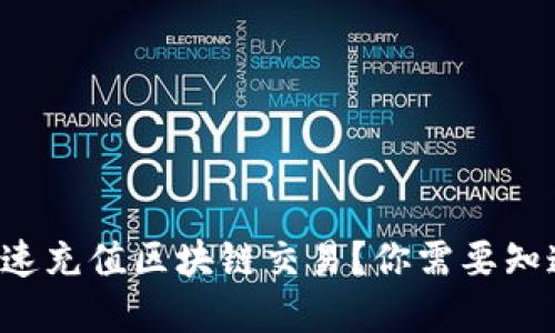 如何在火币上快速充值区块链交易？你需要知道的步骤和技巧！