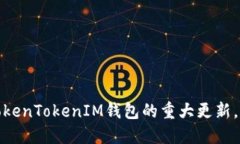 最新公告：TokenTokenIM钱包的重大更新，快来了解