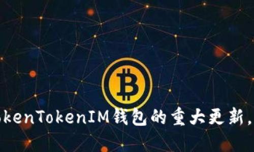 最新公告：TokenTokenIM钱包的重大更新，快来了解吧！