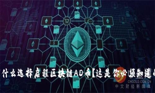 为什么选择启程区块链AD币？这是你必须知道的！