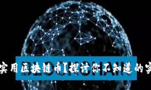 什么是实用区块链币？探讨你不知道的实用应用