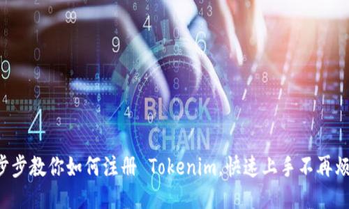 一步步教你如何注册 Tokenim，快速上手不再烦恼！