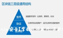 如何确保Tokenim安全？掌握这些技巧，保护你的数