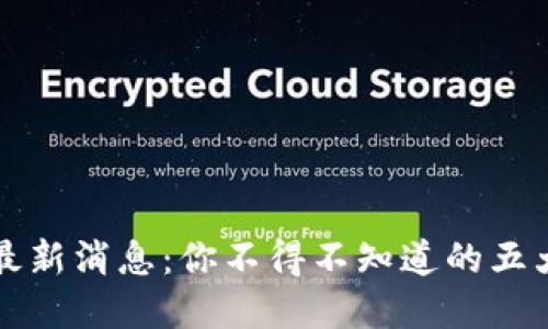 区块链商城最新消息：你不得不知道的五大趋势与变化