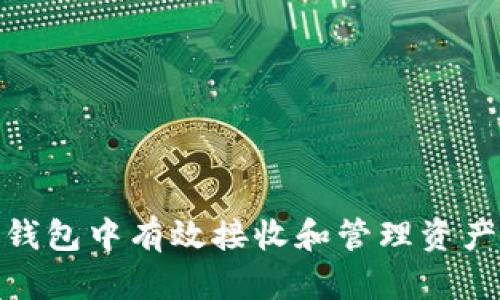 如何在Tokenim钱包中有效接收和管理资产？一文带你搞定！