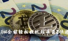 如何将TokenIM余额轻松提现到币易？快速教程在这