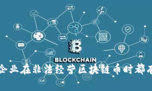 你知道吗？企业在非法经营区块链币时都有哪些危害？