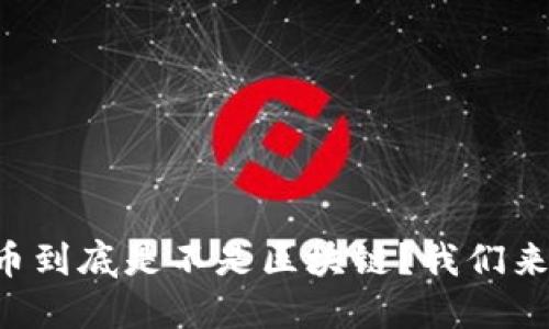 瑞波币到底是不是区块链？我们来聊聊！