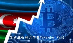 怎么在电脑上下载Tokenim App？