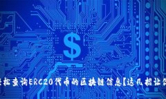 如何轻松查询ERC20代币的区块链信息？这几招让你
