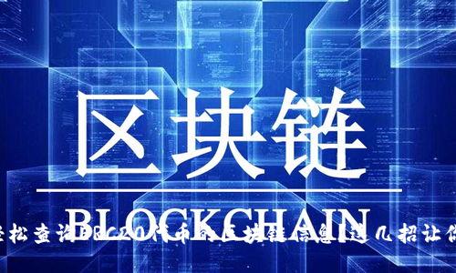 如何轻松查询ERC20代币的区块链信息？这几招让你秒懂！